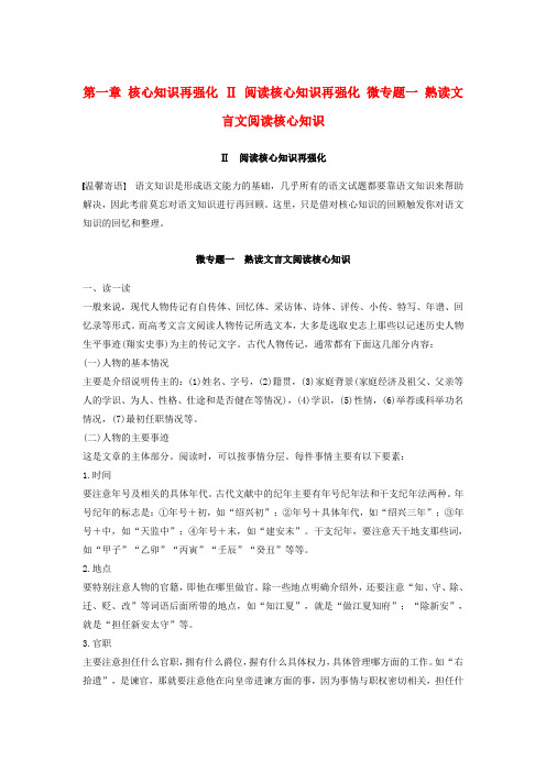 全国通用2017版高考语文三轮冲刺再强化Ⅱ阅读核心知识再强化微专题一熟读文言文阅读核心知识
