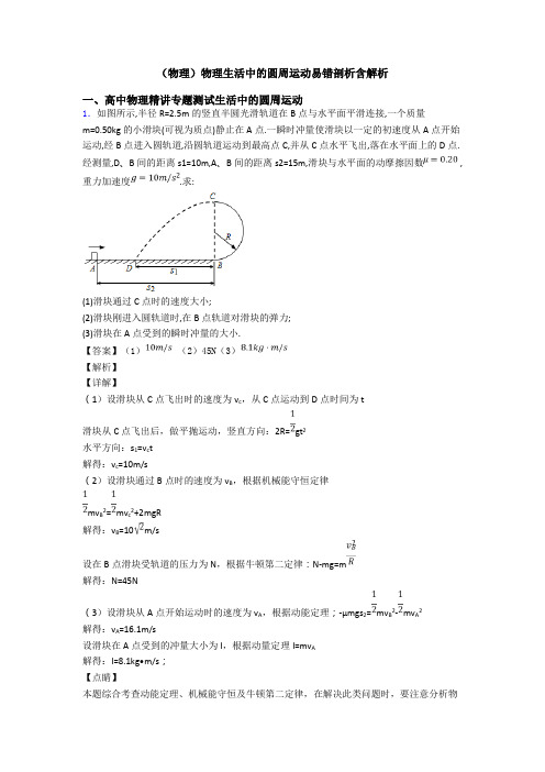 (物理)物理生活中的圆周运动易错剖析含解析