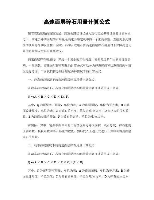 高速面层碎石用量计算公式