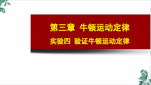 [优选]新高考高三物理复习PPT-实验四验证牛顿运动定律