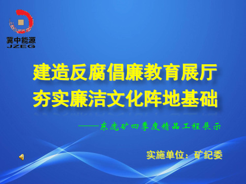 反腐倡廉教育展厅宣传课件