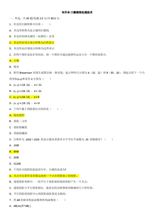 三维图形处理技术+电子科技大学试卷及答案