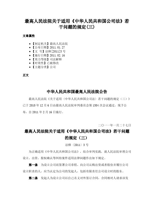 最高人民法院关于适用《中华人民共和国公司法》若干问题的规定(三)