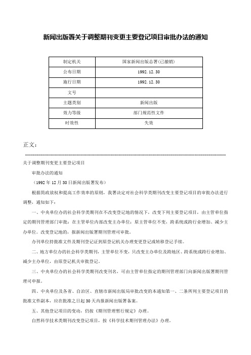 新闻出版署关于调整期刊变更主要登记项目审批办法的通知-