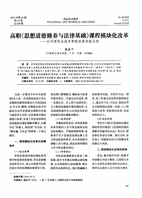 高职《思想道德修养与法律基础》课程模块化改革——以河源职业技术学院改革实践为例