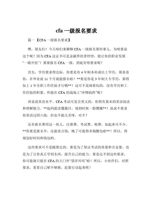 cfa一级报名要求