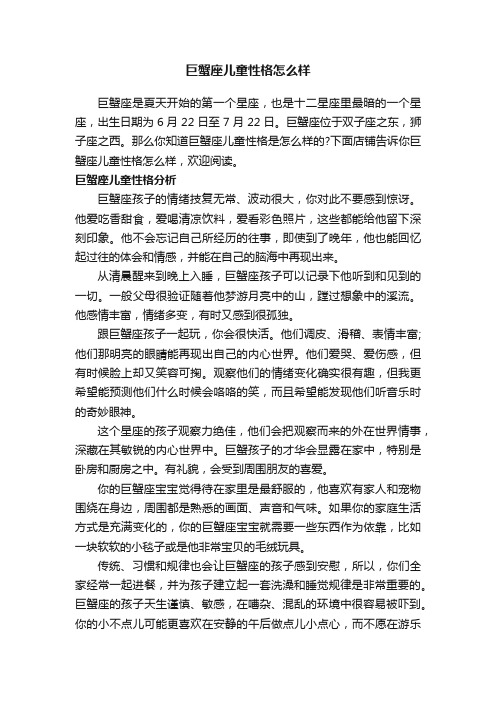 巨蟹座儿童性格怎么样