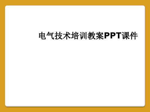 电气技术培训教案PPT课件