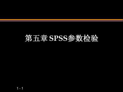 第五章 SPSS参数检验