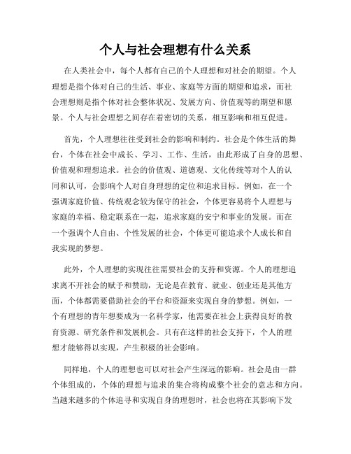 个人与社会理想有什么关系