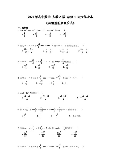 2020年高中数学 人教A版 必修4 同步作业本《两角差的余弦公式》(含答案解析)