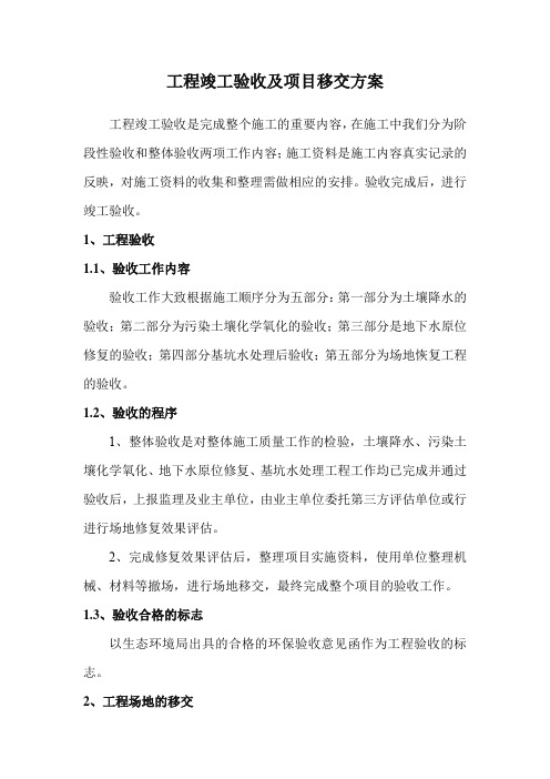 工程竣工验收及项目移交方案