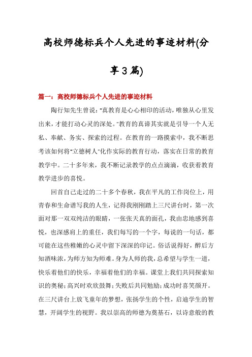 高校师德标兵个人先进的事迹材料(分享3篇)