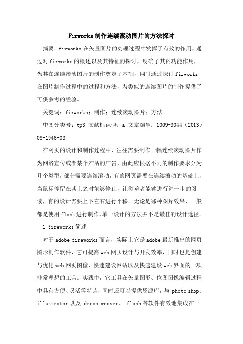 Firworks制作连续滚动图片的方法探讨