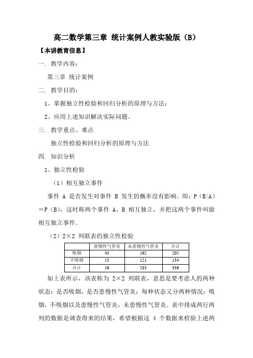 高二数学第三章 统计案例人教实验版(B)知识精讲