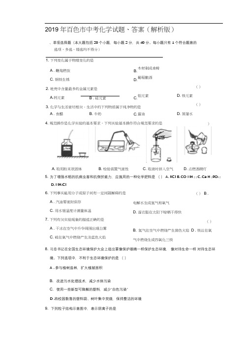 2019年百色市中考化学试题、答案(解析版)