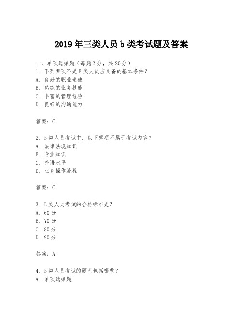 2019年三类人员b类考试题及答案