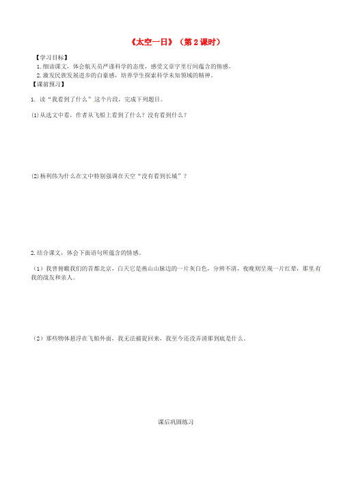 广东省河源市七年级语文下册 第六单元 第22课 太空一日学案 新人教版