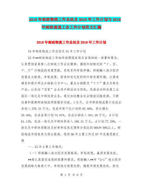 2018年邮政物流工作总结及2018年工作计划与2018年邮政速递工会工作计划范文汇编