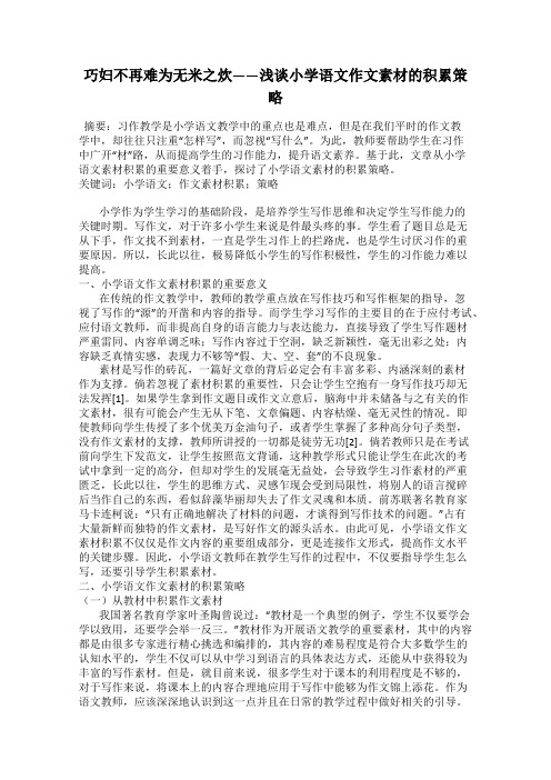 巧妇不再难为无米之炊——浅谈小学语文作文素材的积累策略