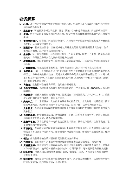 基础生态学名词解释