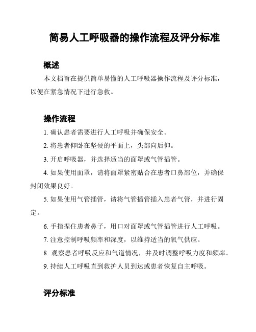 简易人工呼吸器的操作流程及评分标准