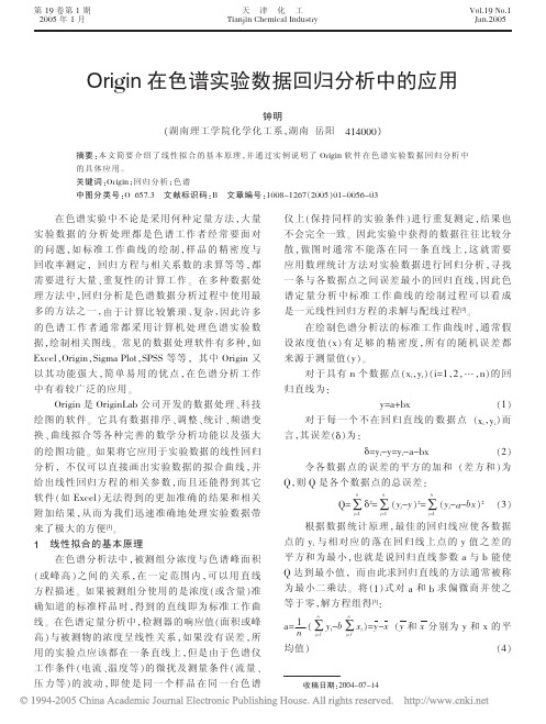 Origin在色谱实验数据回归分析中的应用