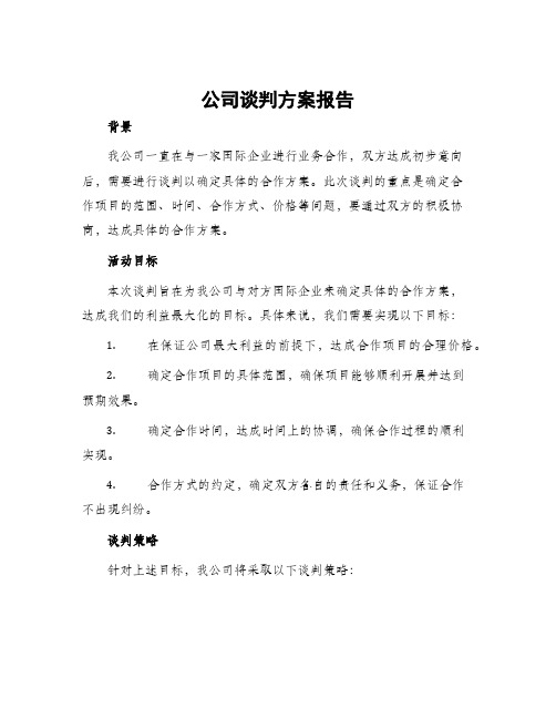 公司谈判方案报告