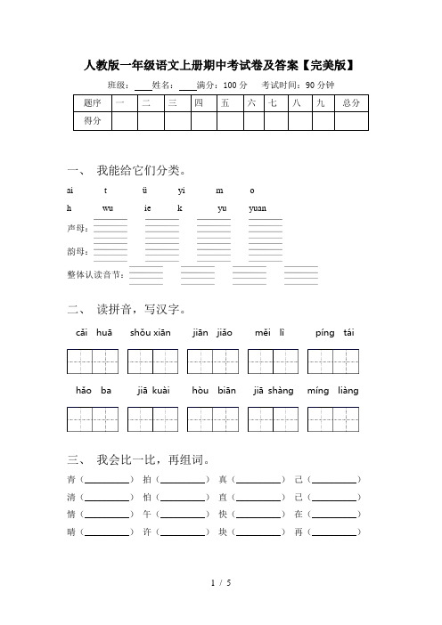 人教版一年级语文上册期中考试卷及答案【完美版】