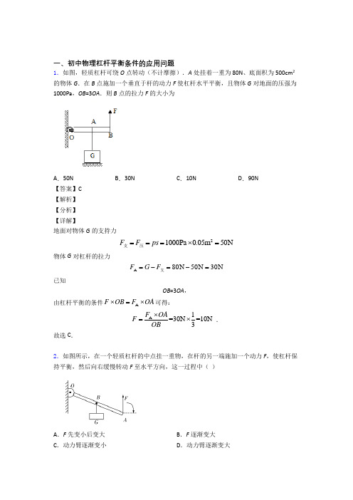 2020-2021备战中考物理杠杆平衡及答案解析