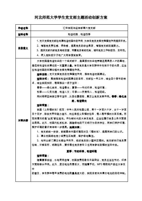 河北师范大学学生党支部主题活动创新方案