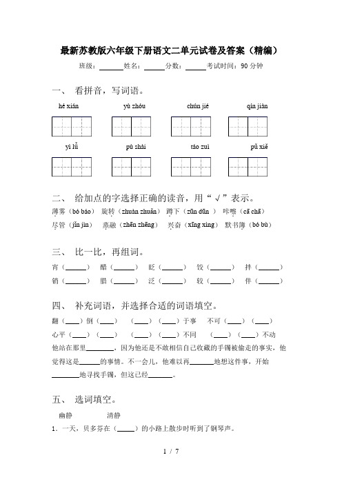 最新苏教版六年级下册语文二单元试卷及答案(精编)