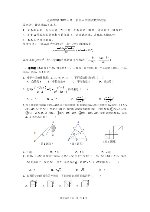 2012苍中自主招生数学试卷2 - 附答案和评分标准