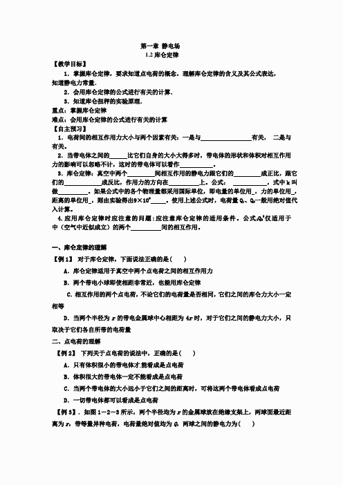 高中物理选修新课标人教版选修3-1第一章1 2 库仑定律 教案