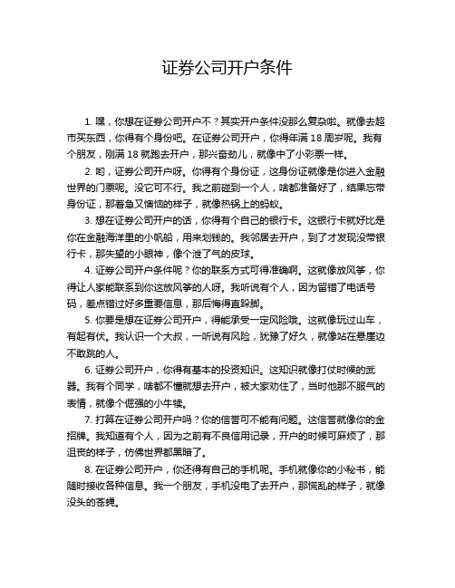 证券公司开户条件