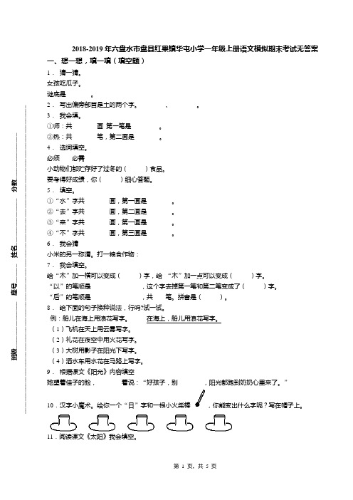 2018-2019年六盘水市盘县红果镇华屯小学一年级上册语文模拟期末考试无答案