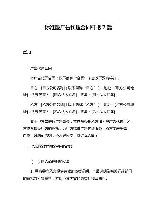 标准版广告代理合同样书7篇