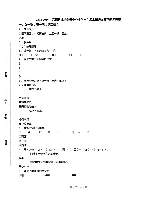 2018-2019年昌图县此路树镇中心小学一年级上册语文复习题无答案(1)