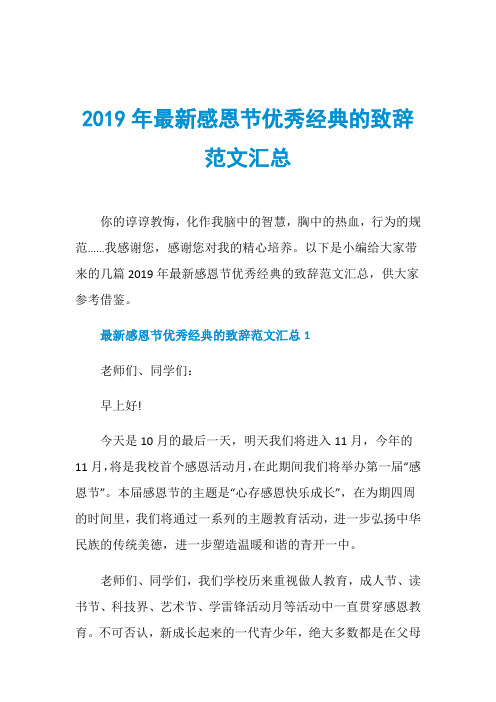 2019年最新感恩节优秀经典的致辞范文汇总