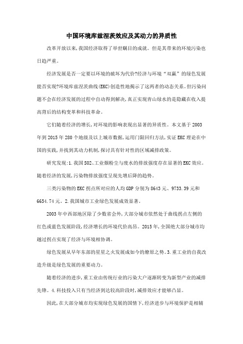 中国环境库兹涅茨效应及其动力的异质性