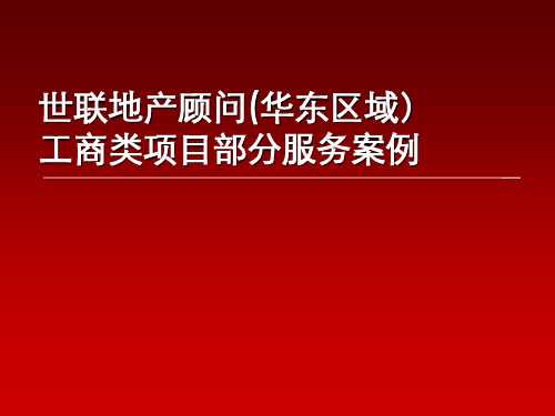 中国知名代理公司——世联地产商业及城市综合体部分案例