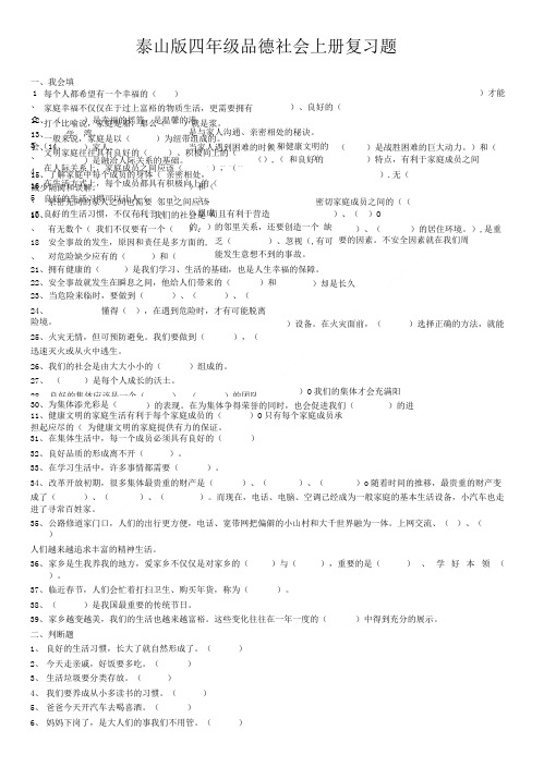 [精品]泰山版四年级品德社会上册复习题.doc