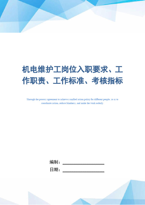 机电维护工岗位入职要求、工作职责、工作标准、考核指标
