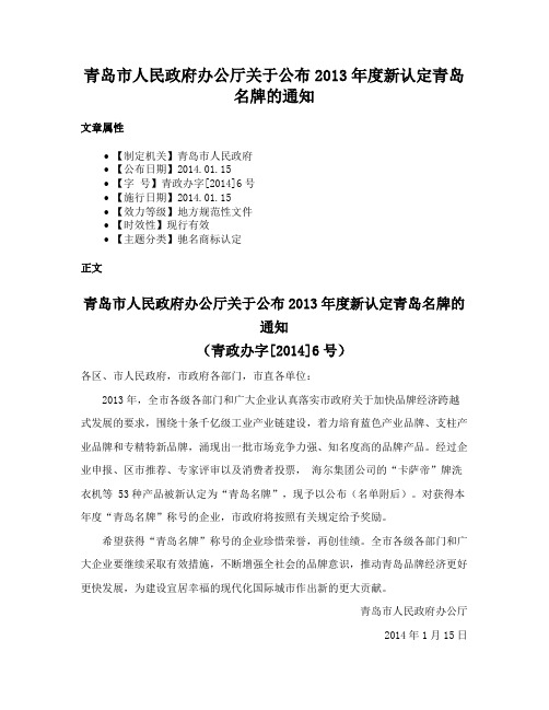 青岛市人民政府办公厅关于公布2013年度新认定青岛名牌的通知