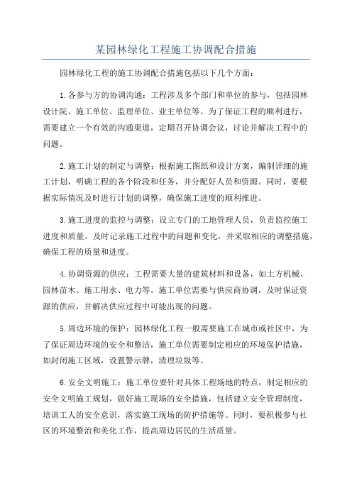 某园林绿化工程施工协调配合措施