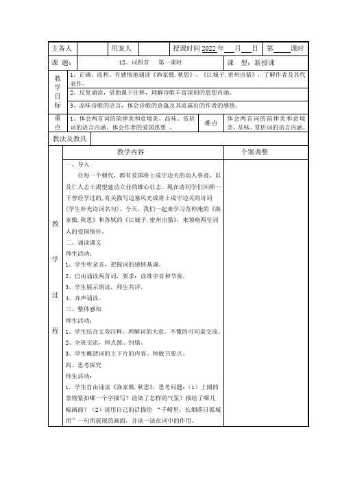 九年级语文教案：词四首——渔家傲.秋思、江城子.密州出猎、破阵子为陈同甫赋壮词以寄之、满江红