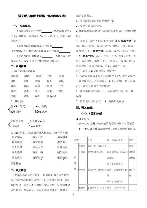 八年级语文上册第1单元知识点归纳