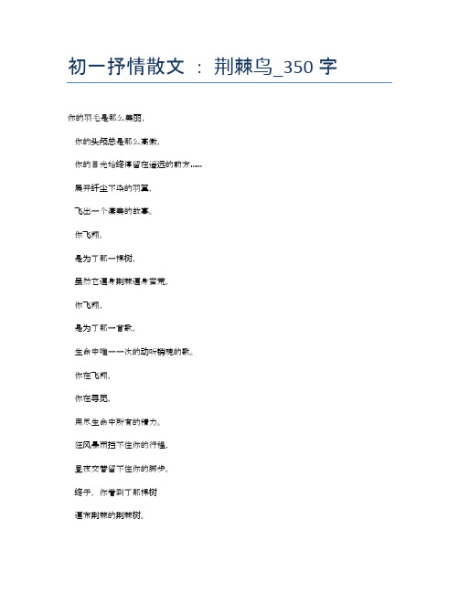 初一抒情散文 : 荆棘鸟_350字