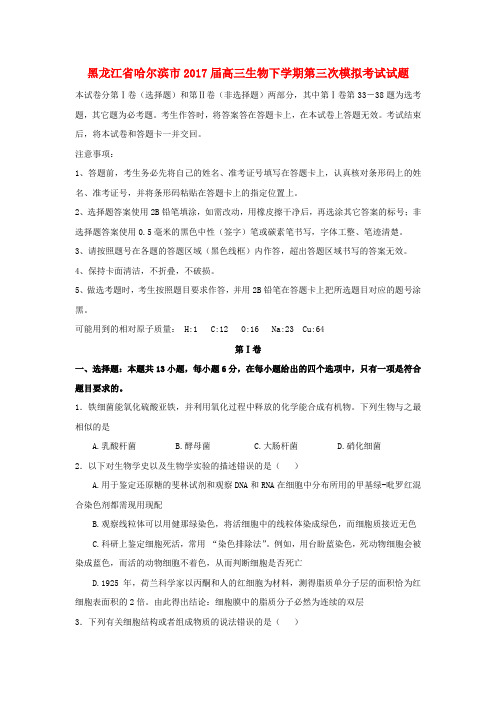 黑龙江省哈尔滨市2017届高三生物下学期第三次模拟考试试题