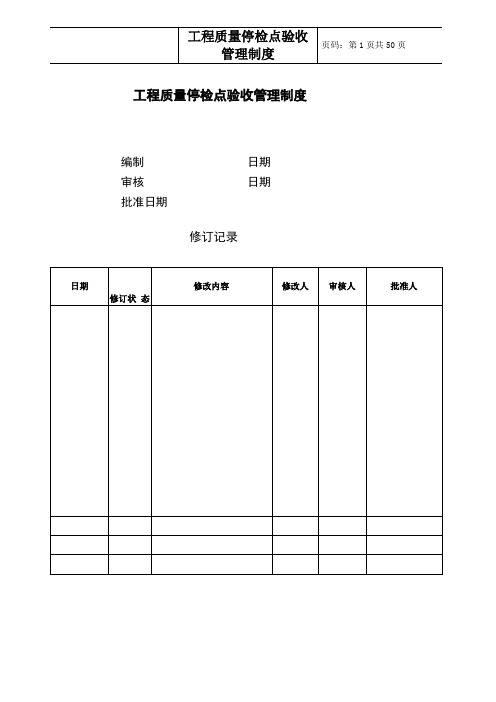 工程质量停检点验收管理制度